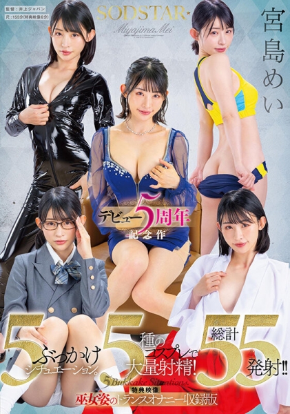 (STARS-349)宫岛めい(宫岛芽衣)五周年！5种情境5种打扮被狂射55发！ ... 