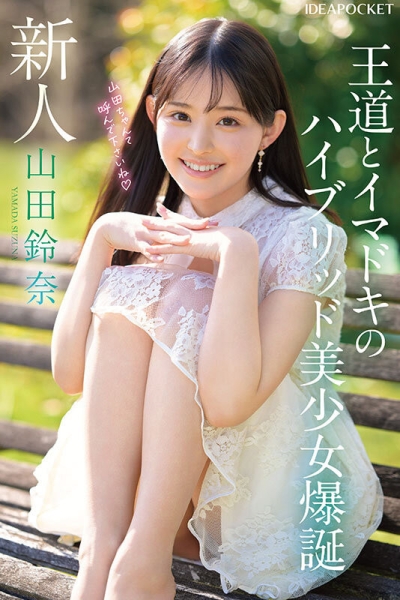 (IPZZ-610)颜面最强、当过偶像还是个好学生！她是IP社的王道美少女！ ... 