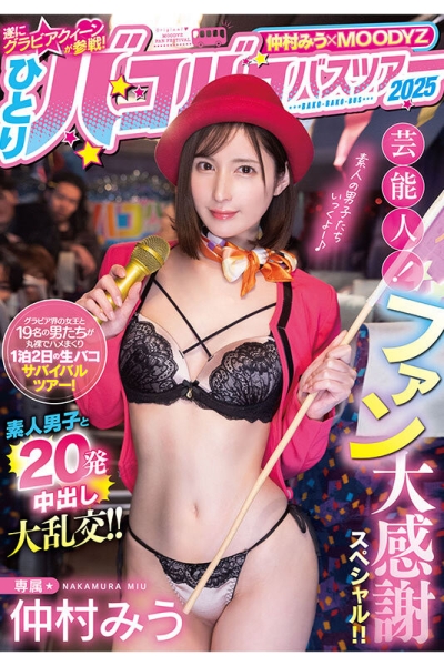 (MIDA-208)1个打19个！曾是艺能人的她为了感谢粉丝展现超强战力！ ... 