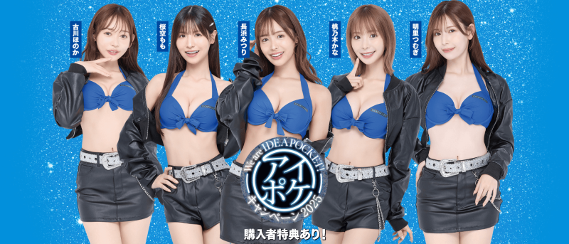 【速报】Ideapocket全新宣传计划上线！女优排位有玄机！ 