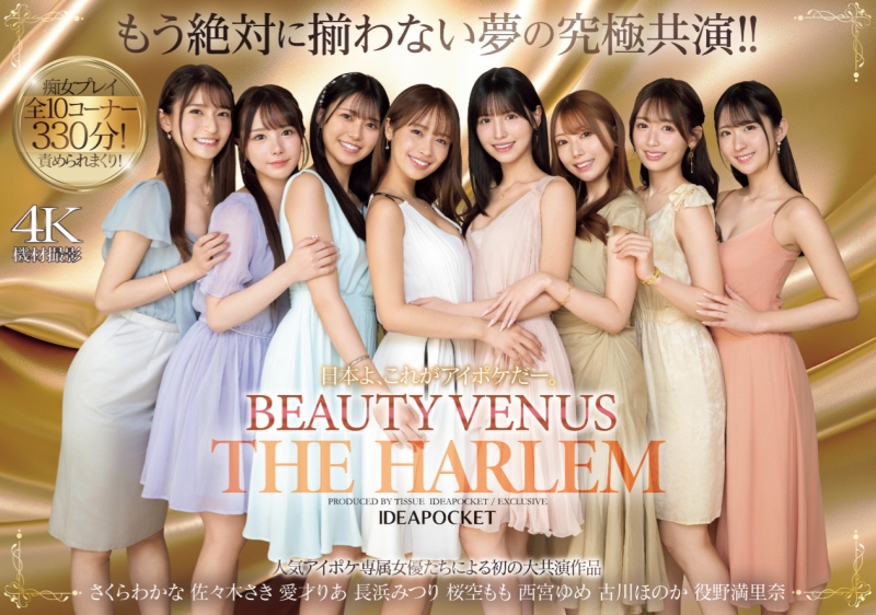 【速报】ideapocket女优总动员！Beauty Venus八仙过境！ 