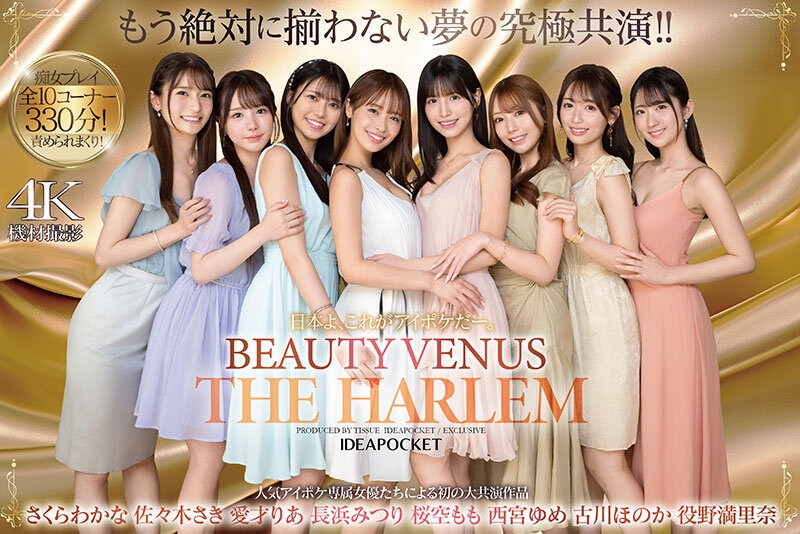 【速报】ideapocket女优总动员！Beauty Venus八仙过境！ 