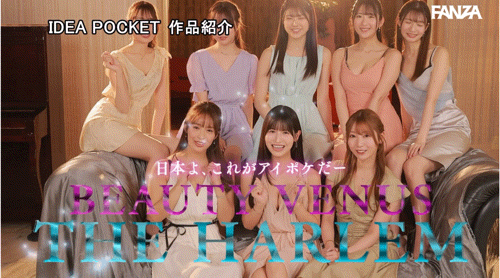 【速报】ideapocket女优总动员！Beauty Venus八仙过境！ 