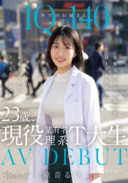(CAWD-840)哪泥？那位IQ 140的天才科学家竟然拍过无码片！ 