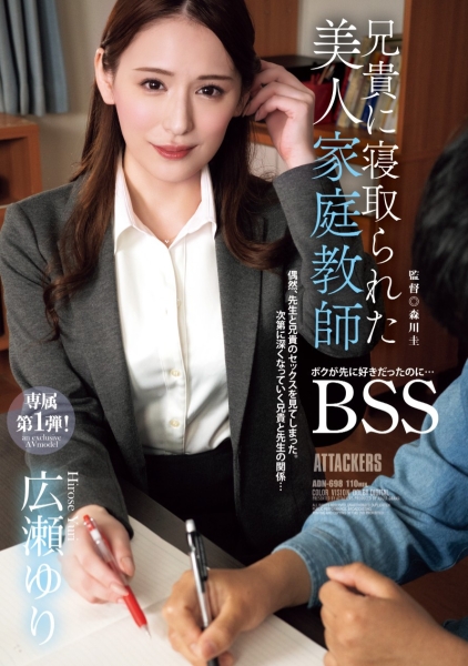 （ADN-698）换东家新挑战！曾是地方电视台主播的美人家教被BSS惹！ ... 