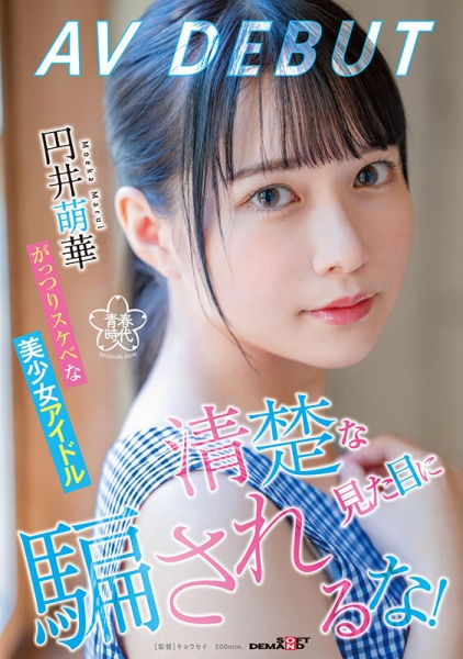 和出道时长得不一样了？円井萌香(圆井萌华)这么说⋯ 