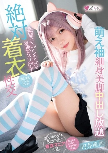 和出道时长得不一样了？円井萌香(圆井萌华)这么说⋯ 
