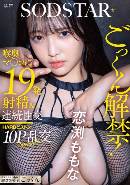 (START-288)60亿匹精子注入！恋渕ももな(恋渕桃菜)三部曲之最大解禁！ ... 