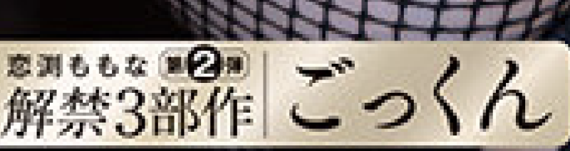 (START-288)60亿匹精子注入！恋渕ももな(恋渕桃菜)三部曲之最大解禁！ ... 