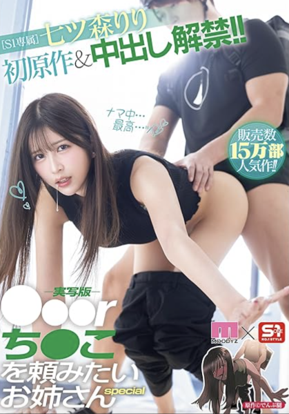 七ツ森りり(七森莉莉)：我是因为那个原因中出し解禁的！ 