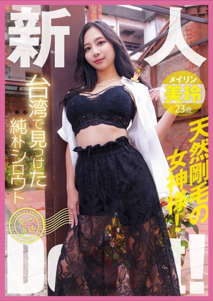 （YMDD-446）在剥皮寮被发掘？她是来自台湾的「美玲」！ 