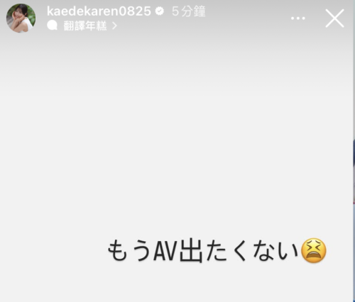 【速报】枫カレン(枫花恋)限时动态：我不想拍AV了！ 