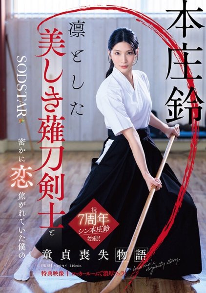（START-310）本庄铃七周年！化身美少女剑士夺人童贞！ 