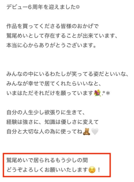 出道六周年、鹫尾めい(鹫尾芽衣)的声明有玄机⋯ 