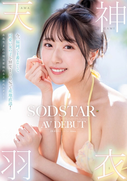 【速报】产地直送百分百新鲜美少女！最可爱也最情色的天神羽衣、高手出道！ ... 
