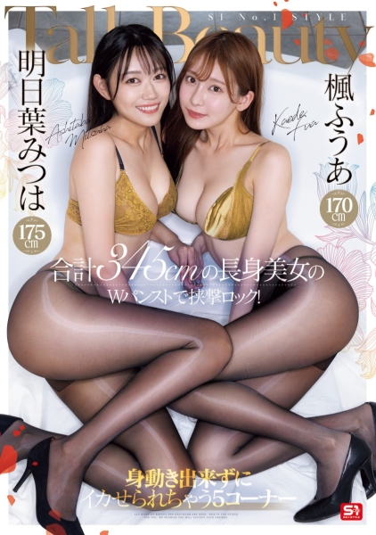 【速报】最强美脚组合！五大玩法同享枫ふうあ(枫富爱)及明日叶みつは(明日叶三叶)！ ... 