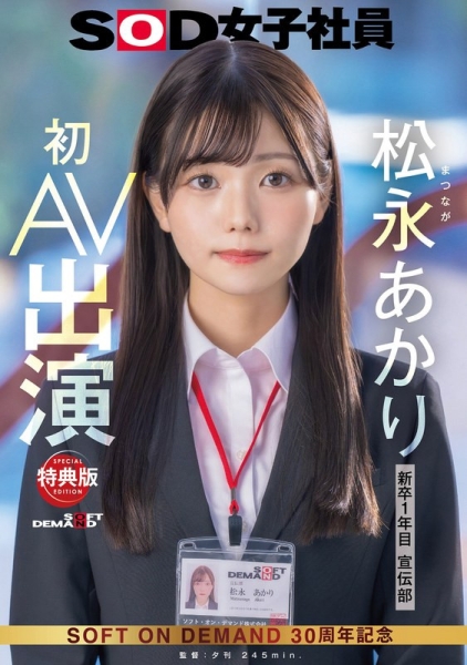 超强大秘密武器登场！SOD女子社员「松永あかり(松永明里)」、AV解禁！ ... ... 