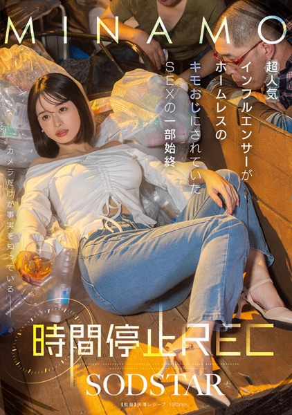 【速报】被流浪汉恶搞！MINAMO中了时间停止器！ 