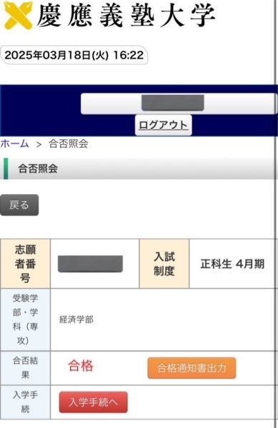 【速报】真的是高材生！她考上了庆应义塾大学经济系！ 