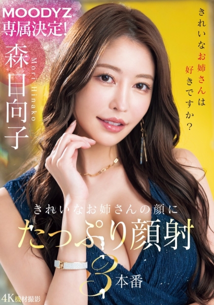 【速报】五大高手第一人现身！森日向子、Moodyz专属决定！ 