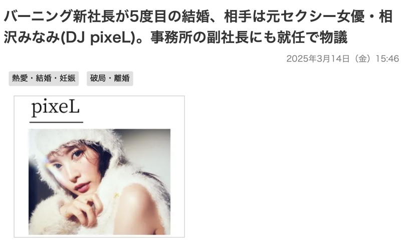 相沢みなみ(相泽南)结婚了！老公是日本演艺圈的大咖！ 