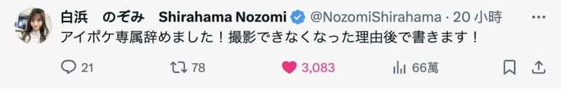 已经离开ideapocket！白浜のぞみ(白滨希)自爆辞职的原因是⋯ 