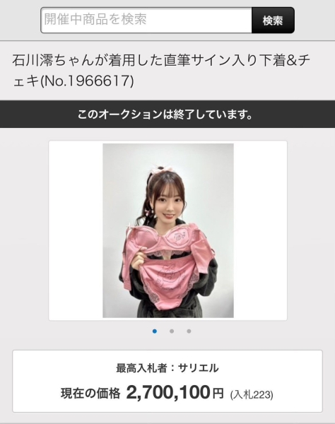 石川澪的内衣结标！买家出价超级狂！ 