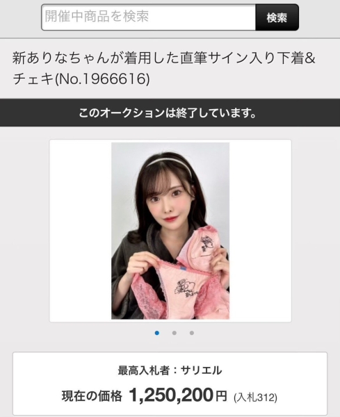 石川澪的内衣结标！买家出价超级狂！ 