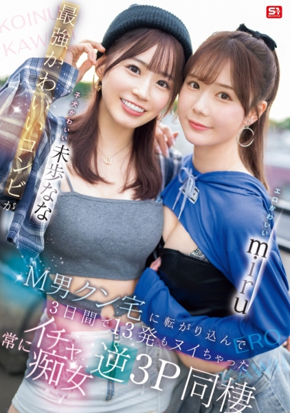 【速报】去M男家住3天！miru、未歩なな(未步奈奈)就是要对决！ ... 