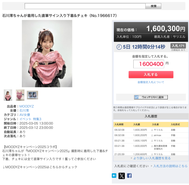 吓死人！石川澪的内衣拍卖创天价！ 