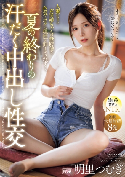 (IPZZ-503)在夏天的尾巴！全身冒汗的明里つむぎ(明里䌷)被弟弟中出惹！ ... 