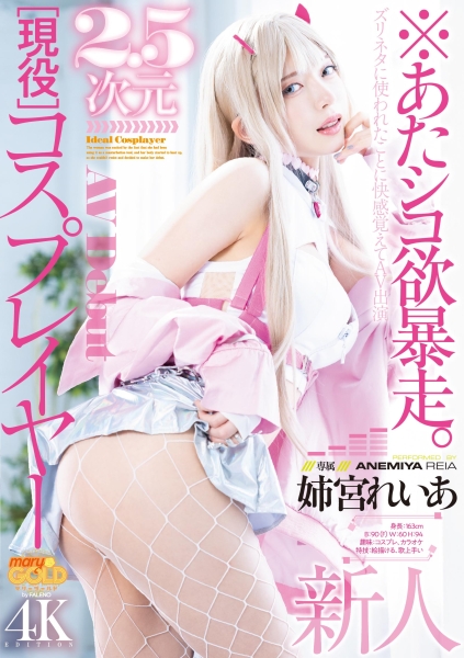 (mgold-034)性欲暴走！绝美Cosplayer下海求玩弄！ 