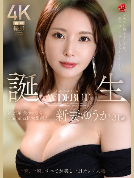 （JUR-024)2025年片商Madonna最初也最强的新人！新妻ゆうか(新妻优香)让你忘了旧爱！ ... 