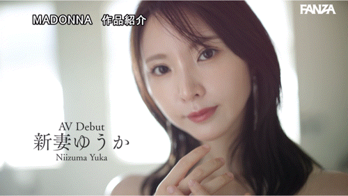 （JUR-024)2025年片商Madonna最初也最强的新人！新妻ゆうか(新妻优香)让你忘了旧爱！ ... 