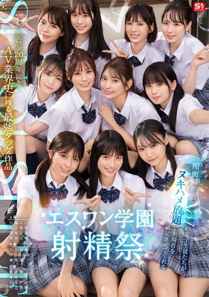 【速报】成立20周年庆第三支特别企划！S1的美少女总动员搞学园祭！ ... 