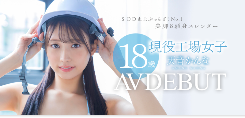 (START-279)也是环奈(かんな)！SOD STAR睽违七个月的新人是八头身的工人！ ... 