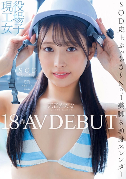 (START-279)也是环奈(かんな)！SOD STAR睽违七个月的新人是八头身的工人！ ... 
