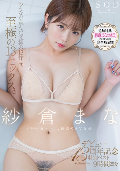 (SODS-071)出道13周年！纱仓まな(纱仓真菜)的特别企划！ 