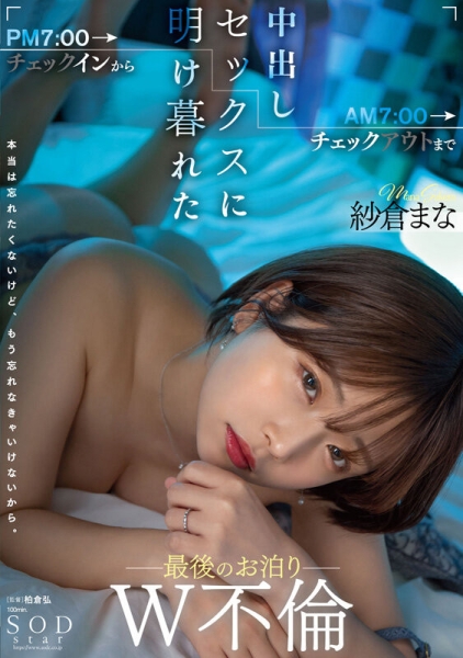 (SODS-071)出道13周年！纱仓まな(纱仓真菜)的特别企划！ 