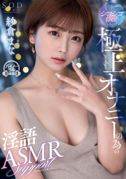 (SODS-071)出道13周年！纱仓まな(纱仓真菜)的特别企划！ 