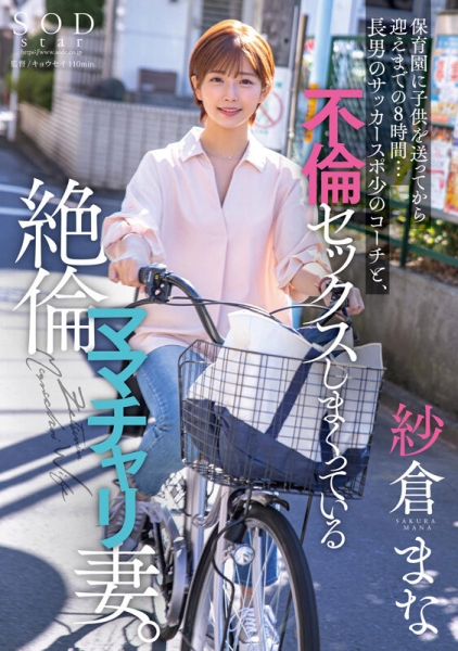 (SODS-071)出道13周年！纱仓まな(纱仓真菜)的特别企划！ 