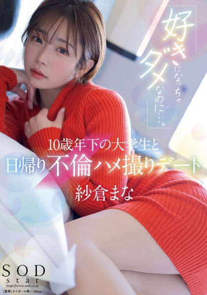 (SODS-071)出道13周年！纱仓まな(纱仓真菜)的特别企划！ 