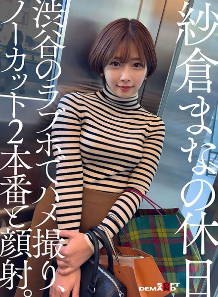 (SODS-071)出道13周年！纱仓まな(纱仓真菜)的特别企划！ 