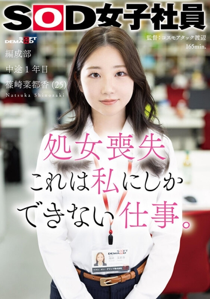 (SDJS-296)女子社员放大绝！淫幕献出第一次！ 