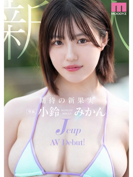 (MIDA-036)酸酸甜甜真好吃！Jcup的小铃みかん(小铃蜜柑)是练武奇才！ ... 