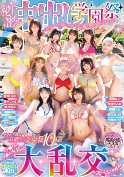 【速报】不是美少女中出し岛！本中超级大共演是学园祭大乱交！ ... 