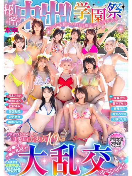 【速报】不是美少女中出し岛！本中超级大共演是学园祭大乱交！ ... 