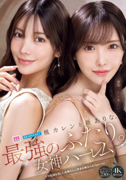 【速报】新ありな(新有菜)和枫カレン(枫花恋)、本世纪最强共演！ ... 