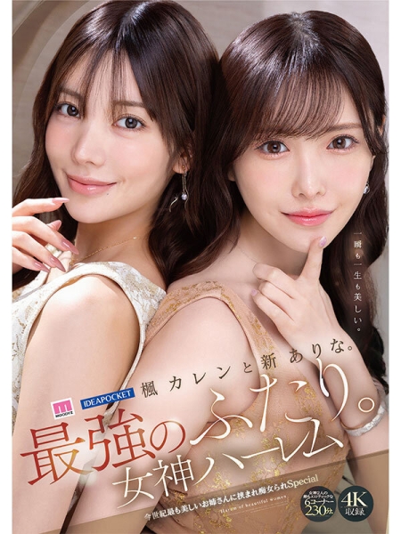 【速报】新ありな(新有菜)和枫カレン(枫花恋)、本世纪最强共演！ ... 