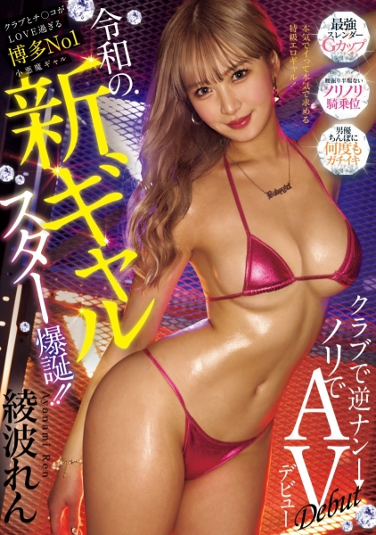 (MIFD-575)令和的辣妹之星！绫波れん(绫波莲)主动搭讪名导求拍片！ ... 